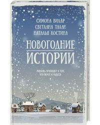 Новогодние истории