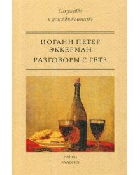 Разговоры с Гете