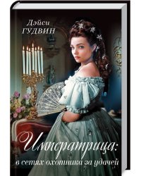 Императрица: в сетях охотника за удачей