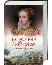 Королева Марго