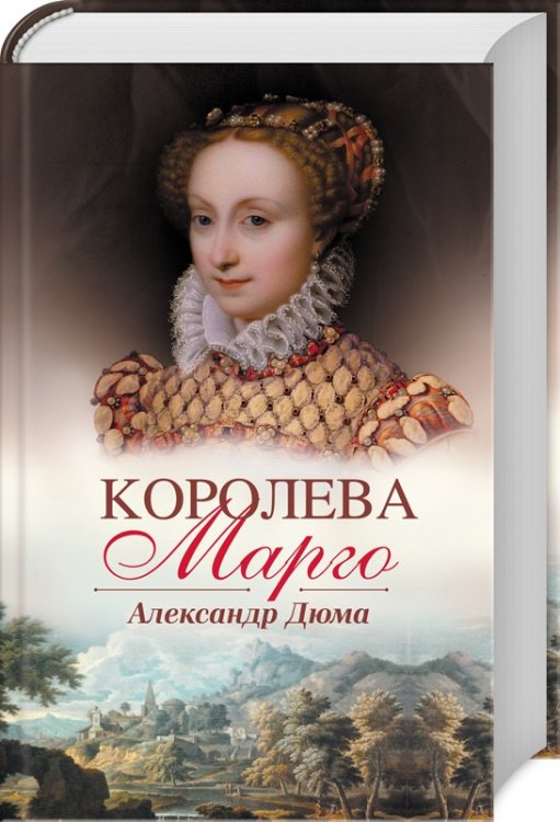 Королева Марго