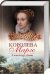 Королева Марго