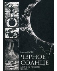 Черное солнце. Алхимия и искусство темноты