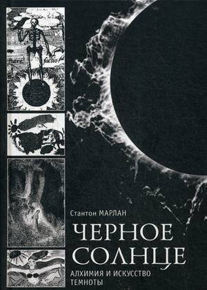Черное солнце. Алхимия и искусство темноты