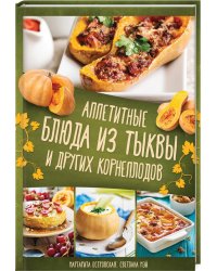 Аппетитные блюда из тыквы и других корнеплодов