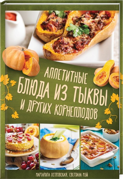 Аппетитные блюда из тыквы и других корнеплодов