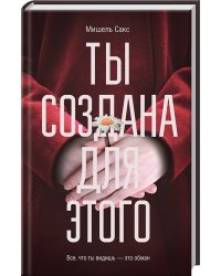 Ты создана для этого