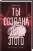 Ты создана для этого