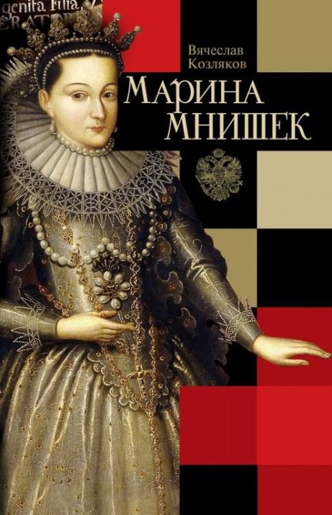 Марина Мнишек Марина Мнишек