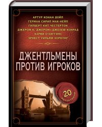 Джентльмены против игроков