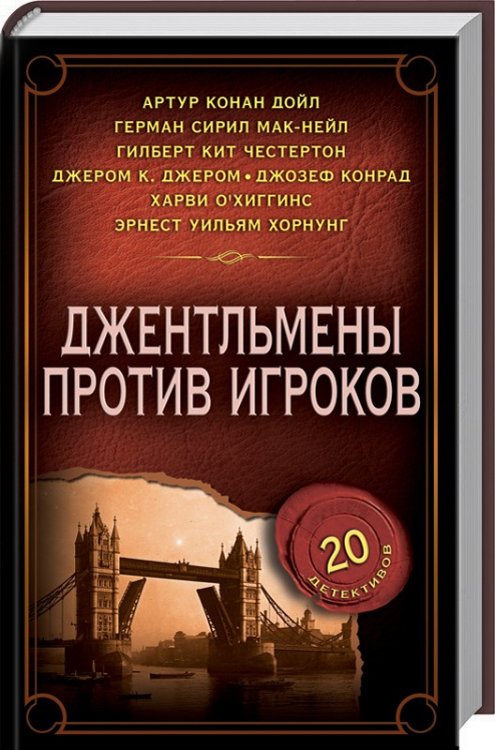 Обложка книги «Джентльмены против игроков» — Дойл А.К. , Честертон Г.К., ISBN 9786171253957