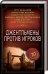 Обложка книги «Джентльмены против игроков» — Дойл А.К. , Честертон Г.К., ISBN 9786171253957