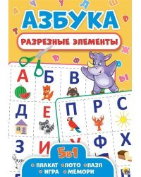 Разрезные элементы 5 в 1. Азбука
