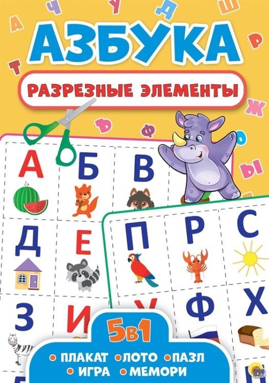 Разрезные элементы 5 в 1. Азбука Разрезные элементы 5 в 1. Азбука