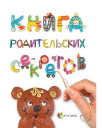 Книга родительских секретов