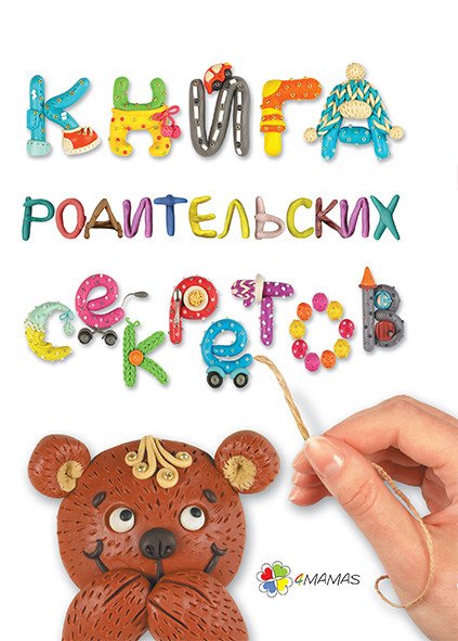 Обложка книги «Книга родительских секретов» — Гресь А., ISBN 9786170031006