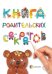 Обложка книги «Книга родительских секретов» — Гресь А., ISBN 9786170031006