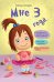 Обложка книги «Мне 3 года» — Асеева Н., ISBN 9786170029676