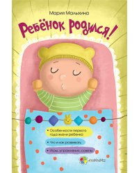 Ребенок родился!