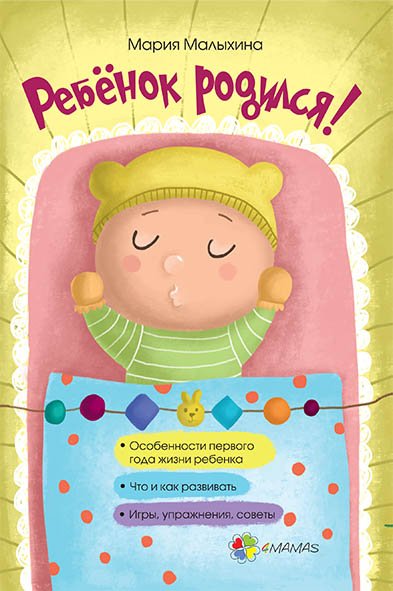 Обложка книги «Ребенок родился!» — Малыхина М., ISBN 9786170029645