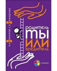 Родитель ты или вредитель