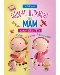 Тайм-менеджмент для мам, или Как все успеть
