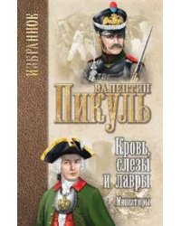 Кровь, слезы и лавры: миниатюры