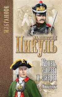 Обложка книги «Кровь, слезы и лавры: миниатюры» — Пикуль В.С., ISBN 9785448407222