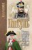 Обложка книги «Кровь, слезы и лавры: миниатюры» — Пикуль В.С., ISBN 9785448407222