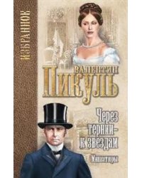 Избранное. Через тернии - к звездам: миниатюры