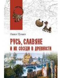 Русь, славяне и их соседи в древности