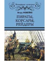 Пираты, корсары, рейдеры