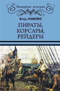 Пираты, корсары, рейдеры