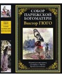 Собор Парижской Богматери