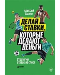 Делай ставки, которые делают деньги. Стратегии ставок на спорт