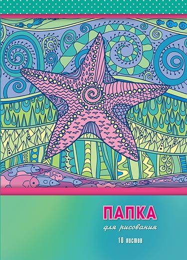 Папка для рисования 10 листов, А4, обложка - папка мелованный картон. "Морская звезда"