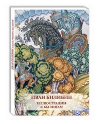 Открытки. Иван Билибин. Иллюстрации к былинам