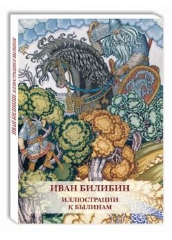 Обложка книги «Открытки. Иван Билибин. Иллюстрации к былинам», ISBN 9785359005074