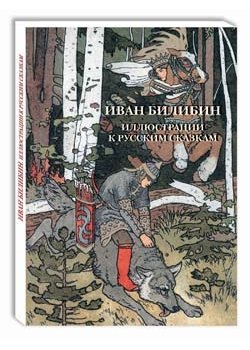 Обложка книги «Открытки. Иван Билибин. Иллюстрации к русским сказкам», ISBN 9785359003780