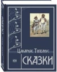 Сказки