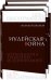 Фейхтвангер.Трилогия (Компл.в 3-х томах)Иудейская война.Сыновья.Настанет день