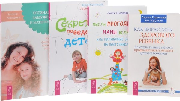 Мысли многодетной мамы вслух. Осознанное замужество и материнство. Как вырастить здорового ребенка. Секреты поведения детей (комплект из 4 книг) (количество томов: 4)