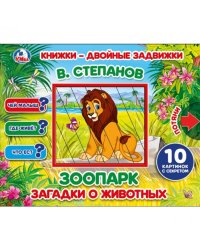Зоопарк