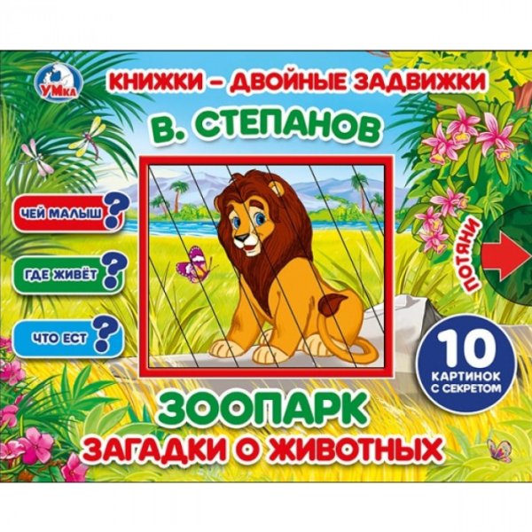 Обложка книги «Зоопарк» — Степанов В., ISBN 9785506025207