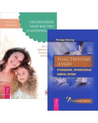 Осознанное замужество и материнство. Родственные души (комплект из 2 книг) (количество томов: 2)