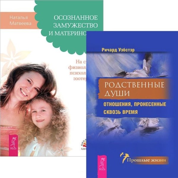 Обложка книги «Осознанное замужество и материнство. Родственные души (комплект из 2 книг) (количество томов: 2)» — Уэбстер Ричард, Матвеева Наталья, ISBN 9785944350398