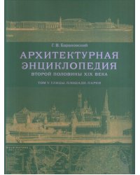 Архитектурная энциклопедия второй половины XIX века. Том V. Улицы, площади, парки