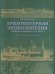 Обложка книги «Архитектурная энциклопедия второй половины XIX века. Том V. Улицы, площади, парки» — Барановский Г.В., ISBN 9785942321284