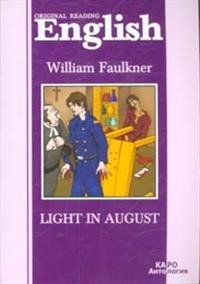 Свет в августе