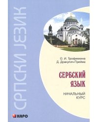 Сербский язык. Начальный курс